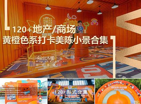 120+地产商场黄橙色系网红拍照打卡美陈小景创意形式合集方案
