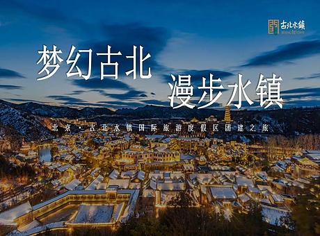 古北水镇团建之旅-策划方案