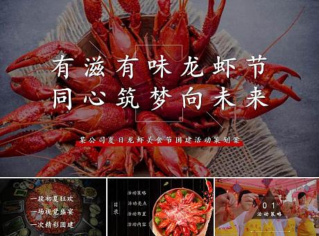某公司夏日龙虾美食节团建活动策划案