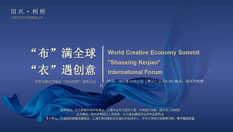 世界创意经济峰会“绍兴柯桥”国际论坛