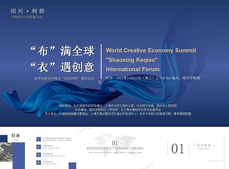 世界创意经济峰会“绍兴柯桥”国际论坛