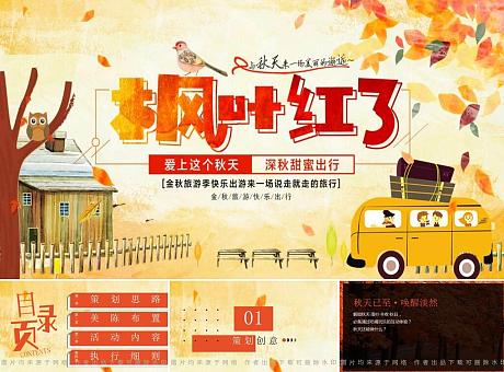 【枫叶红了】秋天枫叶落下的童话小镇主题美陈活动暖场方案