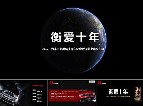广汽丰田凯美瑞十周年纪念版深圳上市发布会活动策划方案