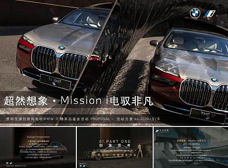 超然想象·Mission i 电驭非凡-创新纯电动BMWi7保客圈层活动