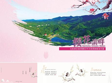 文旅景区春季樱花节月度营销策划方案（开幕式+浪漫爱情+舞美）