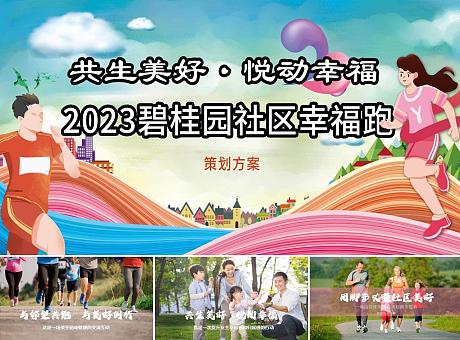 2023碧桂园社区幸福跑活动方案