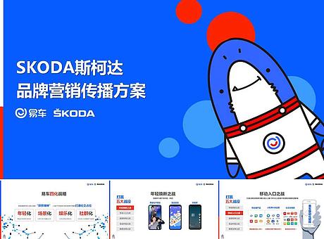 斯柯达SKODA品牌整体营销传播方案