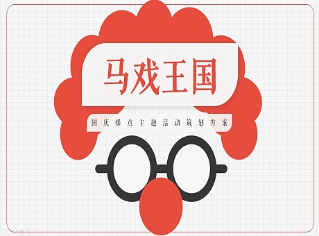 国庆马戏亲子嘉年华住房地产生活节活动策划方案