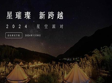 【宝马】汽车趣味星空派对暨周年庆典年会尾牙活动策划方案