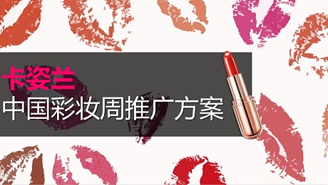 卡姿兰中国彩妆周推广方案