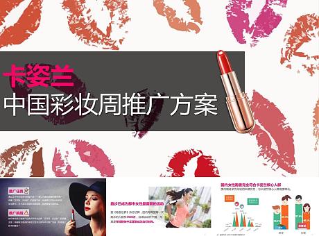 卡姿兰中国彩妆周推广方案