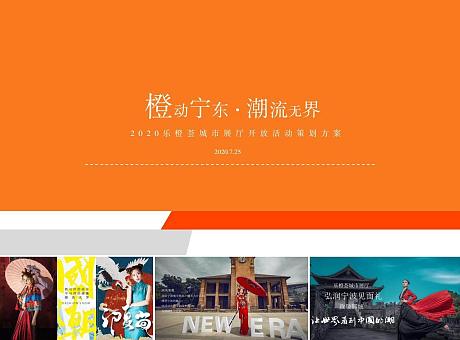 2020乐橙荟城市展厅开放国潮系列主题活动策划方案