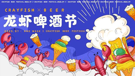 龙虾啤酒节——夏季主题活动