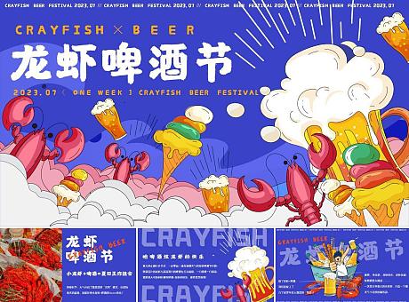 龙虾啤酒节——夏季主题活动