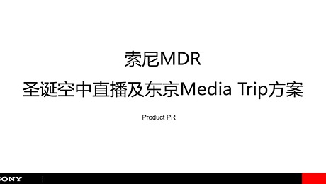索尼MDR-圣诞空中直播及东京Media Trip方案