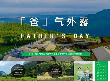 618【爸气外露】父亲节夏季亲子家庭户外露营活动策划案