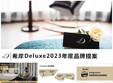 2023希岸Deluxe酒店品牌提案