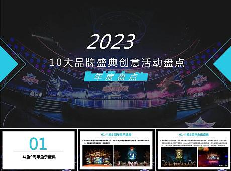 【年度盘点】2023年10大品牌盛典活动
