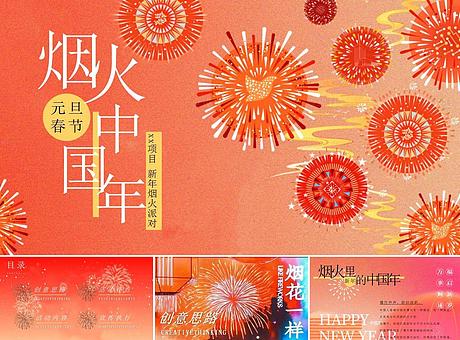 蛇年烟火中国年（元旦春节烟火派对，烟花跨年夜，新年年味市集）