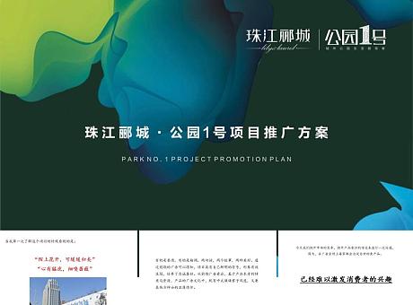 （地产）珠江郦城公园1号推广提案