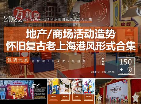 150+地产商场怀旧复古老上海港风活动造势拍照背景板形式合集