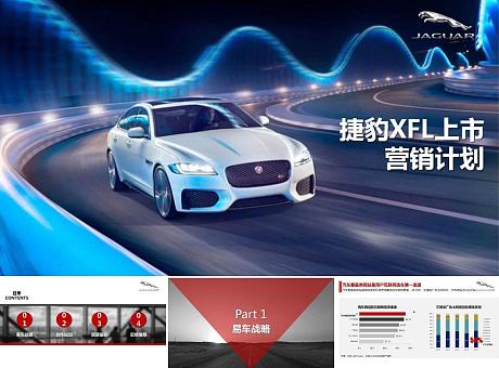 捷豹XFL上市营销传播营销-汽车行业