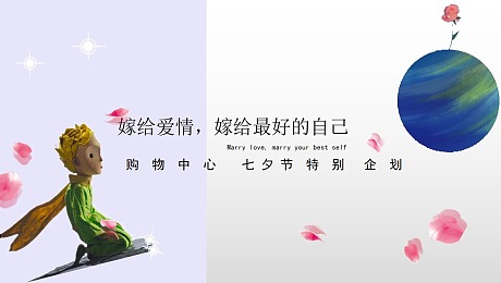 商业广场七夕情人节特别企划“嫁给爱情”活动方案