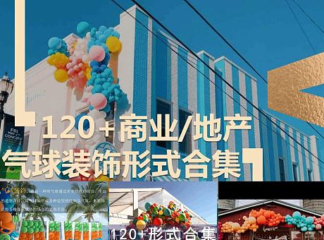 120+商业地产商场项目氛围营造气球装饰美陈合集方案