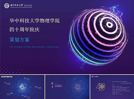 华中科技大学科物理学院四十周年院庆策划方案