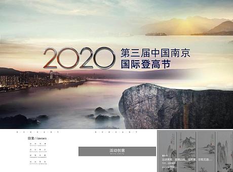 2020年第三届中国南京国际登高节活动策划方案