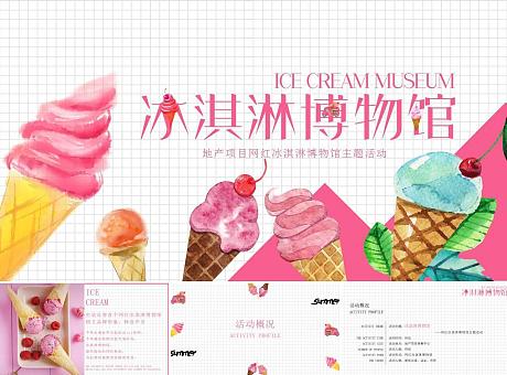 网红冰淇淋博物馆主题题活动策划方案