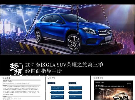 梅赛德斯-奔驰东区GLA荣耀之旅第三季经销商指导手册