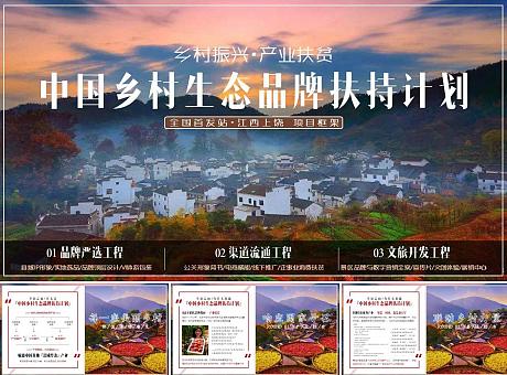 中国乡村生态品牌扶持计划 江西上饶项目框架