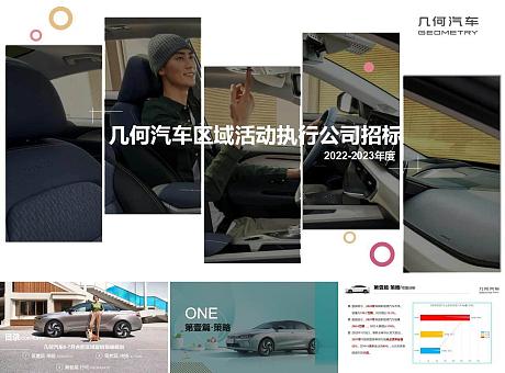 几何汽车区域活动执行公司招标华东2022-2023 