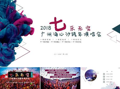 【粗】2018七乐无穷广州海心沙跨年演唱会0705