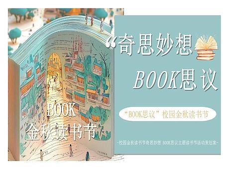 奇思妙想BOOK思议主题校园商场金秋读书活动策划案