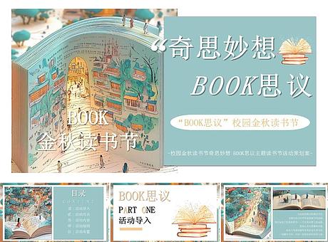 奇思妙想BOOK思议主题校园商场金秋读书活动策划案