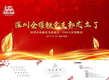 深圳全接触新媒体党支部成立·500人庆祝晚宴网络科技公司媒体