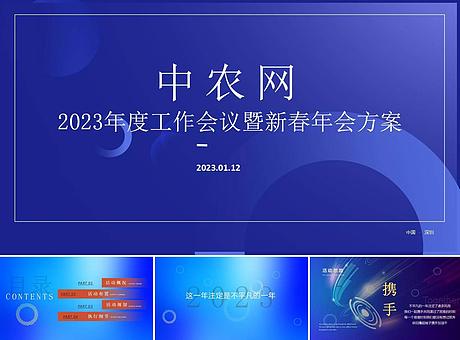 2023中农网新春年会活动策划方案