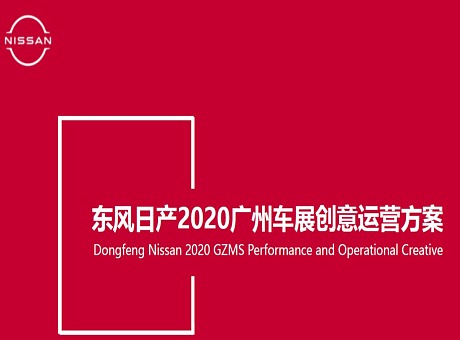 2020东风日产广州车展活动创意运营方案