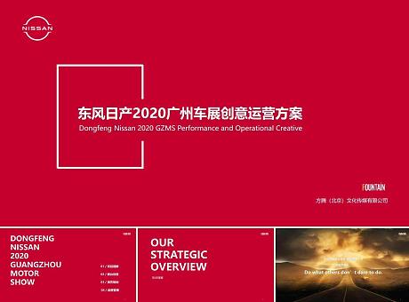2020东风日产广州车展活动创意运营方案