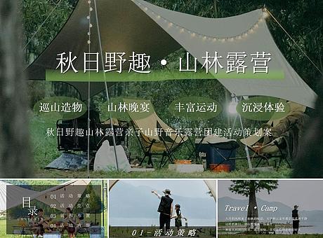 秋日野趣山林露营亲子山野音乐露营团建活动策划案