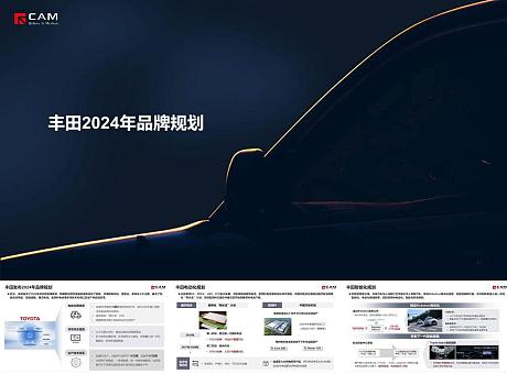 丰田汽车品牌2024年品牌规划