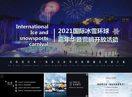 都会示范区开放暨国际冰雪风情环球之旅嘉年华