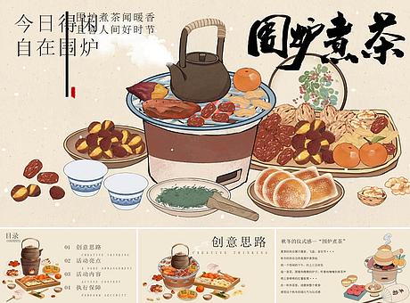 围炉煮茶国风茶宴（秋季冬季围炉茶宴，国风茶宴，围炉茶事）