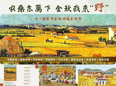 十一国庆黄金周·稻田丰收节农场一日游活动策划方案