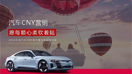 2024年某汽车CNY春节整合营销策划案