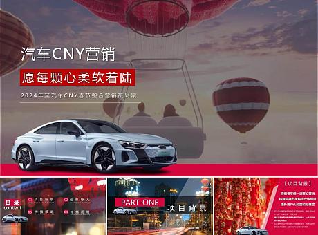 2024年某汽车CNY春节整合营销策划案