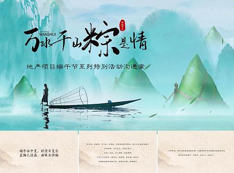 2020地产项目“万水千山粽是情”端午节系列特别活动沟通案