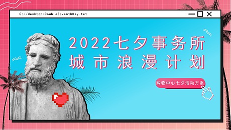 2022商场七夕活动策划方案
